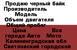 Продаю черный байк › Производитель ­ Honda Shadow › Модель ­ VT 750 aero › Объем двигателя ­ 750 › Общий пробег ­ 15 000 › Цена ­ 318 000 - Все города Авто » Мото   . Калининградская обл.,Светловский городской округ 